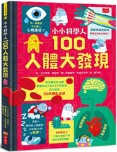 Load image into Gallery viewer, 小小科學人：100人體大發現
