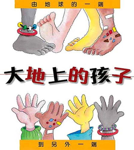 大地上的孩子：由地球的一端到另外一端(精裝)