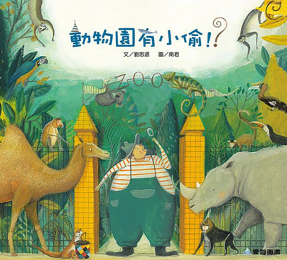 here are thieves in the zoo!?    動物園有小偷(故事大書)