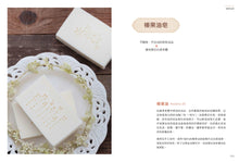 Load image into Gallery viewer, 娜娜媽的天然皂研究室【暢銷修訂版】：30款不藏私獨家配方，學會自己寫配方、調比例，做出獨一無二的專屬手工皂
