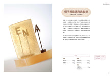 Load image into Gallery viewer, 娜娜媽的天然皂研究室【暢銷修訂版】：30款不藏私獨家配方，學會自己寫配方、調比例，做出獨一無二的專屬手工皂
