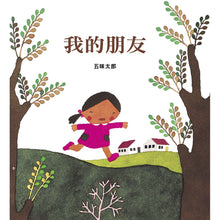 Load image into Gallery viewer, 我的朋友 My Friends
