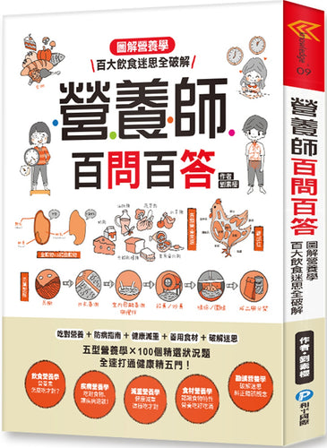 營養師百問百答：圖解營養學‧百大飲食迷思全破解！【隨書附贈：《營養素含量速查手冊》】