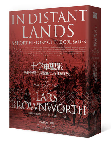 十字軍聖戰：基督教與伊斯蘭的二百年征戰史