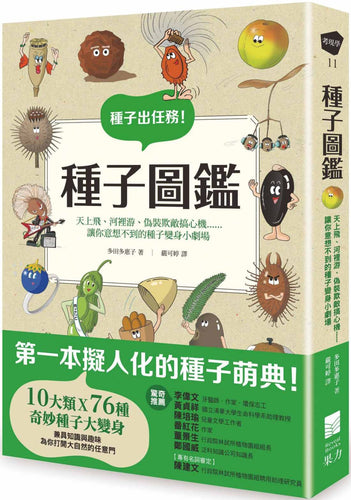 種子圖鑑： 天上飛、河裡游、偽裝欺敵搞心機......讓你意想不到的種子變身小劇場