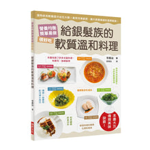 Load image into Gallery viewer, 給銀髮族的軟質溫和料理：食物依其軟嫩度分成五大類！善用冷凍處理，擴大照護食譜的選擇範疇！營養均衡，簡單易做，很好吃

