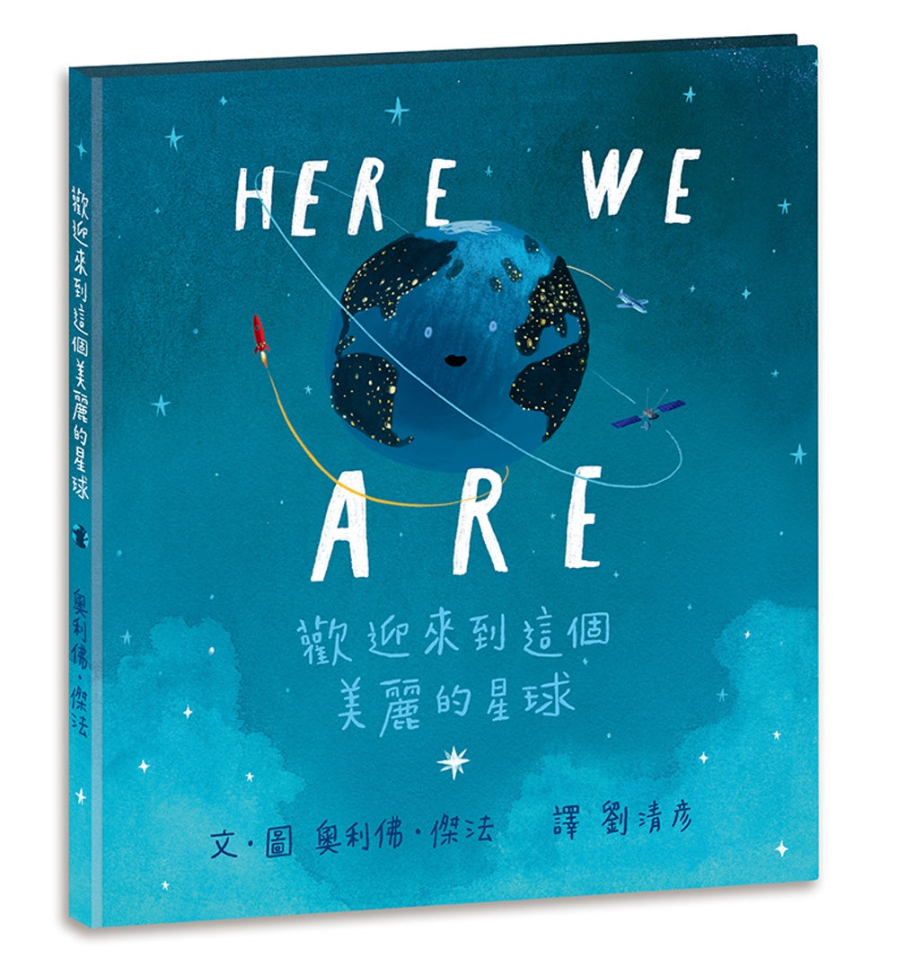 Here We Are: 歡迎來到這個美麗的星球