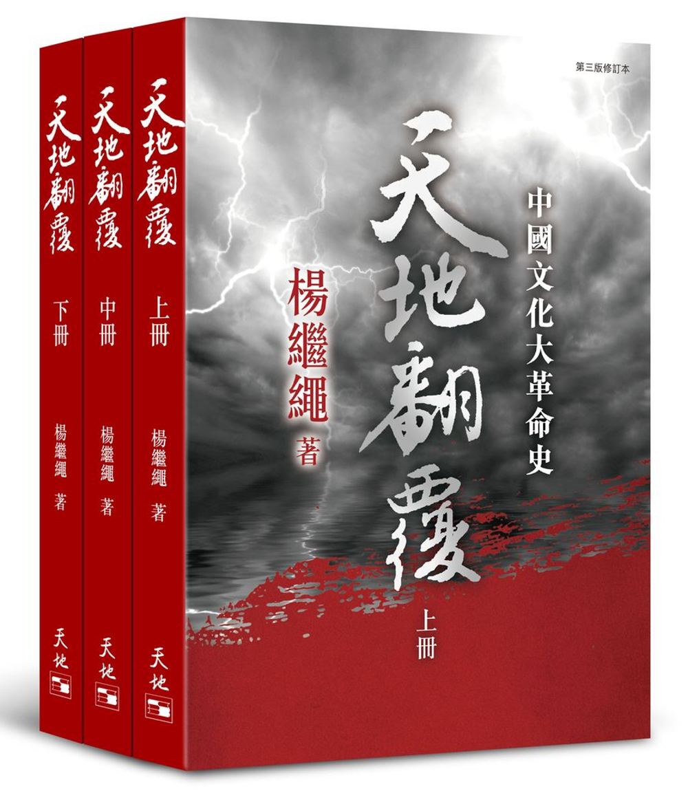天地翻覆：中國文化大革命史（全3冊第3版修訂本）