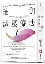 Load image into Gallery viewer, 瑜伽減壓療法：結合西方神經醫學及東方瑜伽科學，讓你重獲身心平衡與自由
