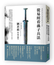 Load image into Gallery viewer, 從易經看孫子兵法：劉君祖以《易》演兵

