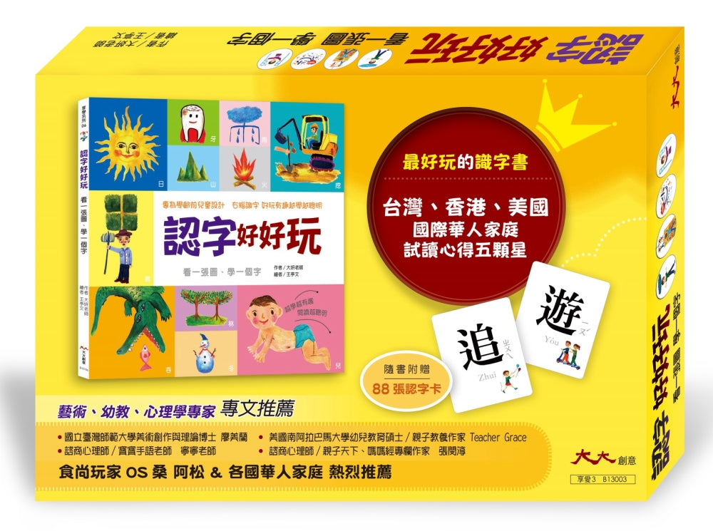 認字好好玩：看一張圖，學一個字！：專為學齡前兒童設計。右腦識字 越學越聰明！台灣、香港、美國 國際華人家庭試讀心得五顆星 (隨書附贈88張認字卡)
