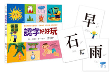Load image into Gallery viewer, 認字好好玩：看一張圖，學一個字！：專為學齡前兒童設計。右腦識字 越學越聰明！台灣、香港、美國 國際華人家庭試讀心得五顆星 (隨書附贈88張認字卡)
