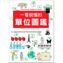 Load image into Gallery viewer, 一看就懂的單位圖鑑
