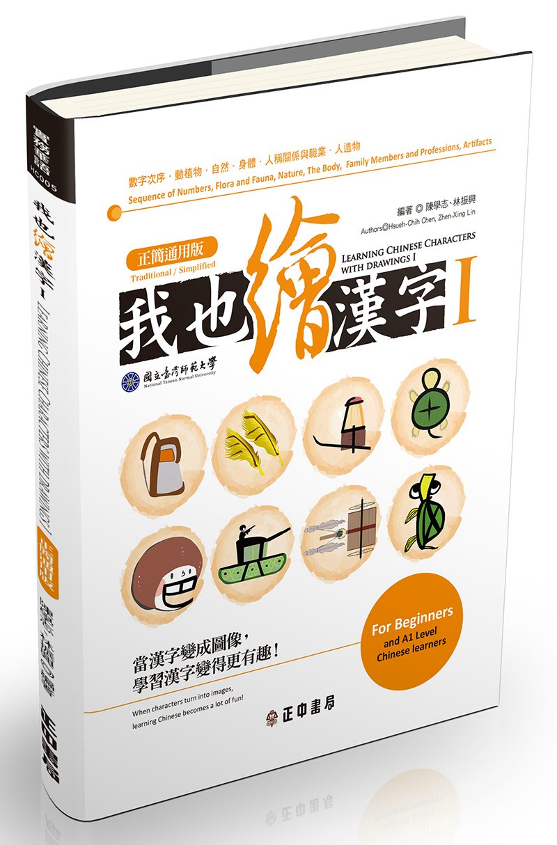 Learning Chinese Characters with Drawings I (Traditional/Simplified)我也 ...