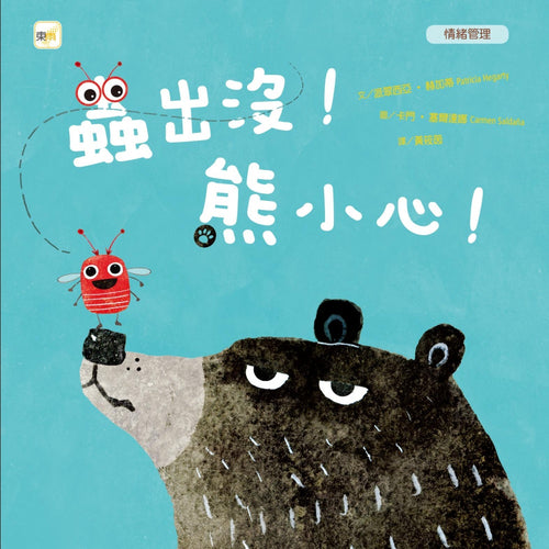 【品格教育繪本：情緒管理】蟲出沒！熊小心！