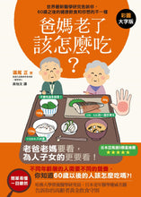 Load image into Gallery viewer, 爸媽老了該怎麼吃？：世界最新醫學研究告訴你，60歲之後的健康飲食和你想的不一樣！

