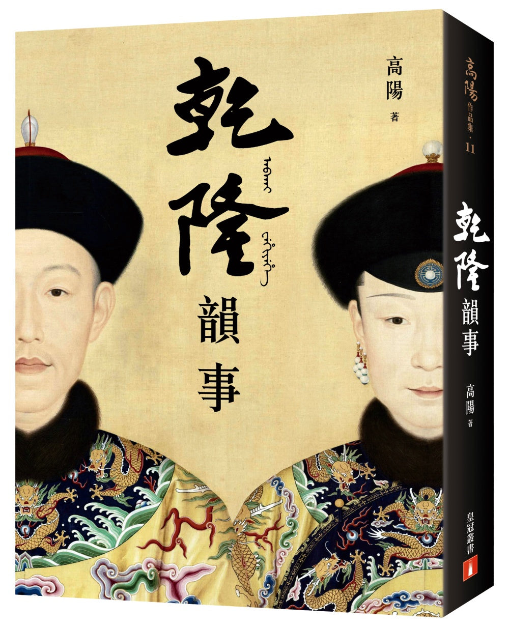 乾隆韻事【全新版】：《延禧攻略》和《如懿傳》裡看不到的乾隆！一代大師高陽最膾炙人口的代表作！
