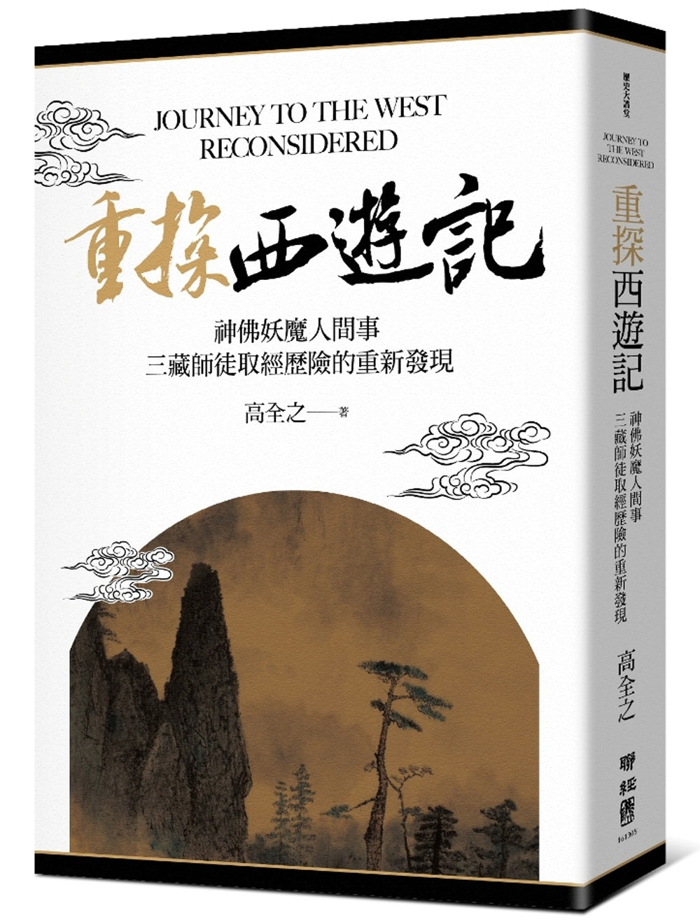 重探《西遊記》：神佛妖魔人間事，三藏師徒取經歷險的重新發現