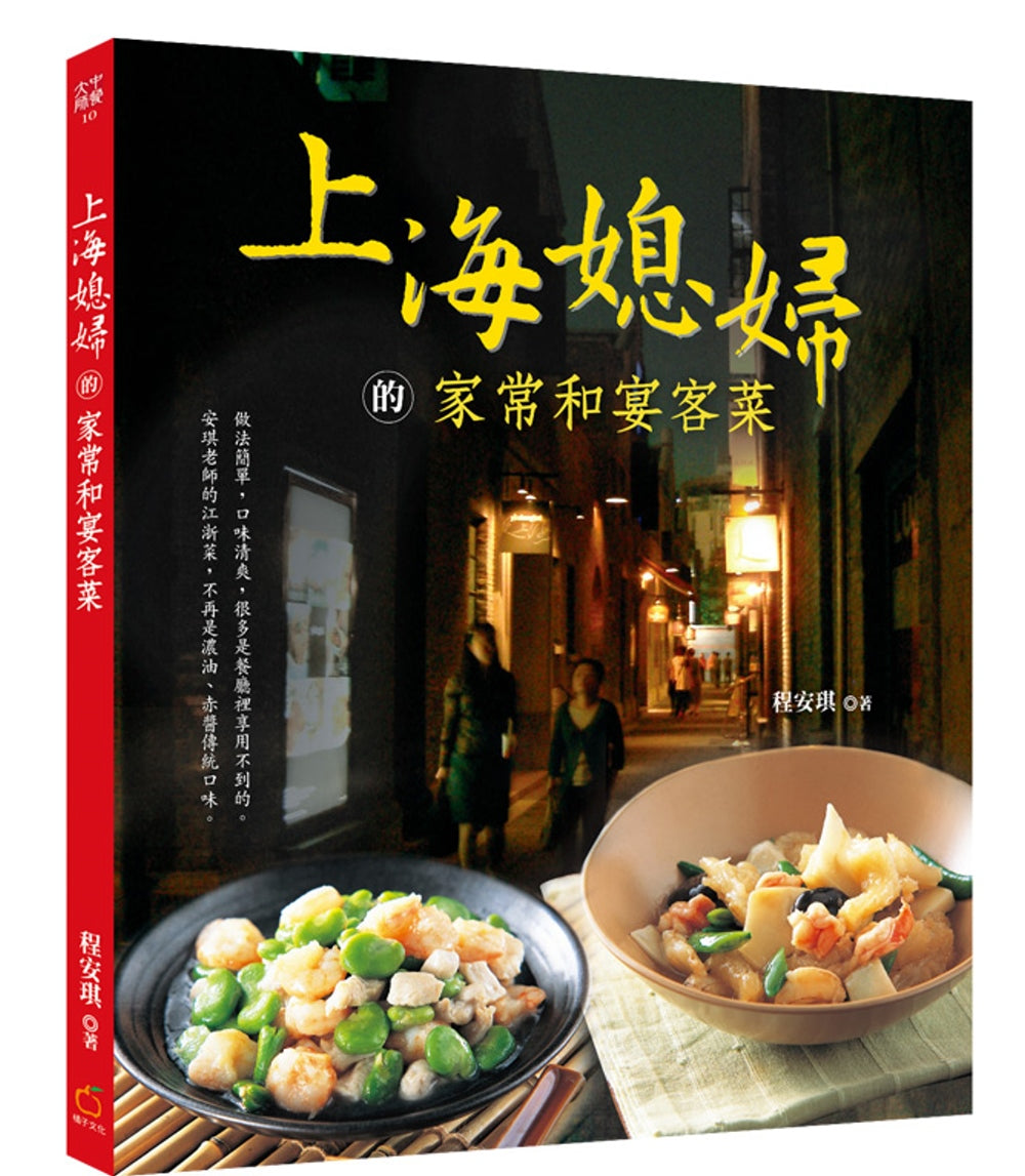 上海媳婦的家常和宴客菜（中英對照）（改版）