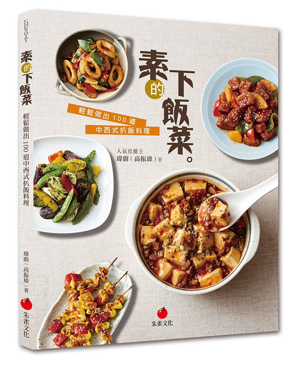 素的下飯菜：輕鬆做出 100 道中西式扒飯料理