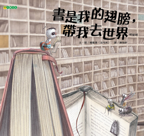 書是我的翅膀，帶我去世界