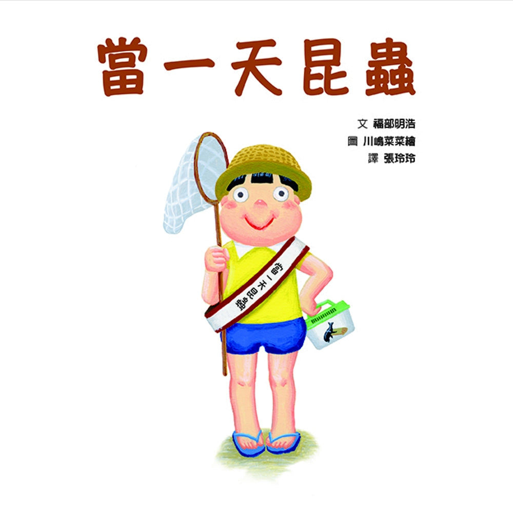 當一天昆蟲