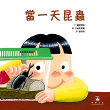 Load image into Gallery viewer, 當一天昆蟲
