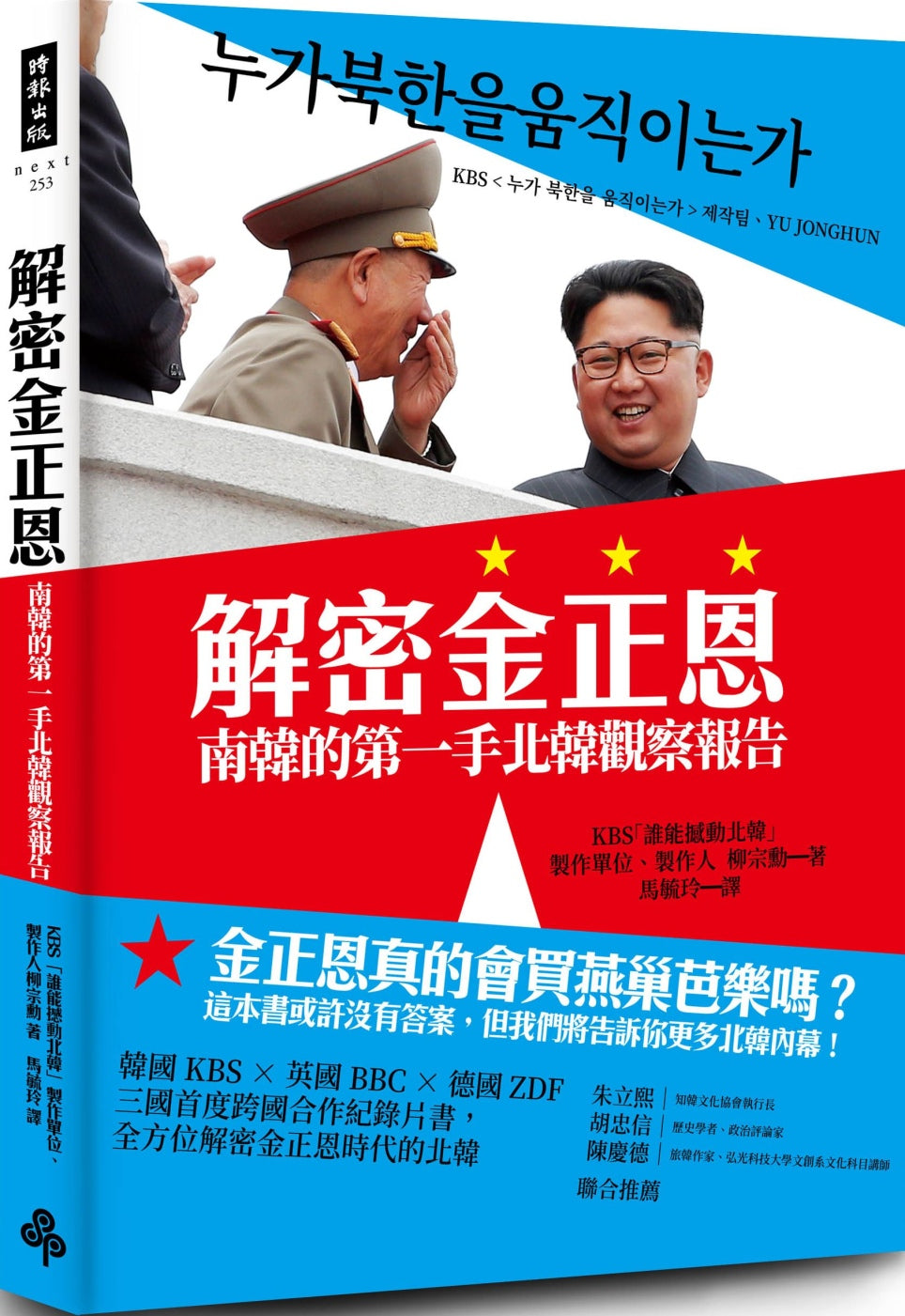 解密金正恩：南韓的第一手北韓觀察報告