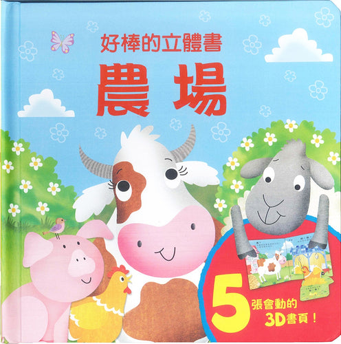 好棒的立體書：農場