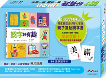 Load image into Gallery viewer, 認字好有趣：全新字圖！繼&lt;&lt;認字好好玩&gt;&gt; 再度瘋迷全球華人的親子互動認字書（隨書附贈88張認字卡）生活器物 / 數字 / 顏色˙看一張圖，學一個字！
