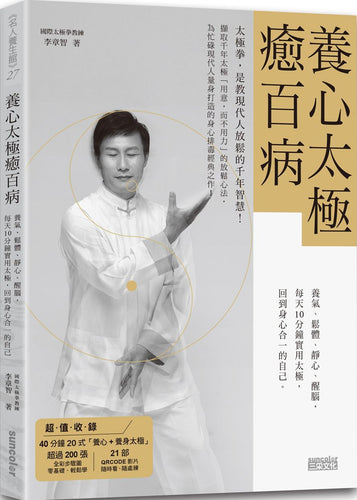 養心太極癒百病：養氣、鬆體、靜心、醒腦，每天10分鐘實用太極，回到身心合一的自己（收錄40分鐘太極拳QR Code）
