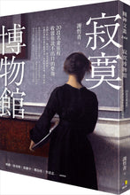 Load image into Gallery viewer, 寂寞博物館：20段名畫旅程，收留你說不出口的憂傷
