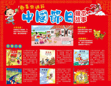 Load image into Gallery viewer, 歡喜來過節：中國節日繪本故事（端午節、中秋節、過年、中元節、清明節、十二生肖）
