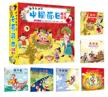 Load image into Gallery viewer, 歡喜來過節：中國節日繪本故事（端午節、中秋節、過年、中元節、清明節、十二生肖）

