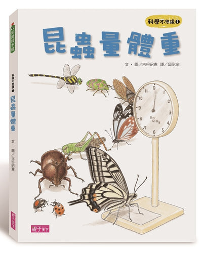 科學不思議1：昆蟲量體重