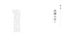Load image into Gallery viewer, 民國清流：那些遠去的大師們
