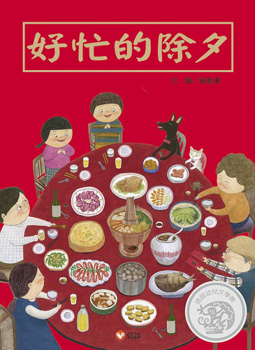 好忙的除夕