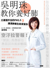Load image into Gallery viewer, 吳明珠教你養好肺 口罩擋不住的PM2.5，讓清肺養生術來幫你
