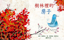Load image into Gallery viewer, 樹林裡的房子
