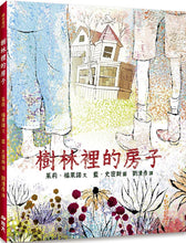 Load image into Gallery viewer, 樹林裡的房子
