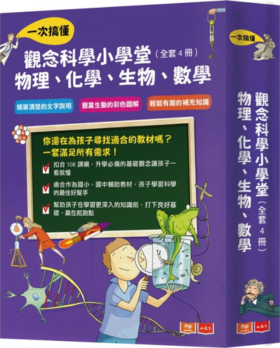 觀念科學小學堂：一次搞懂物理、化學、生物、數學（全套4冊）