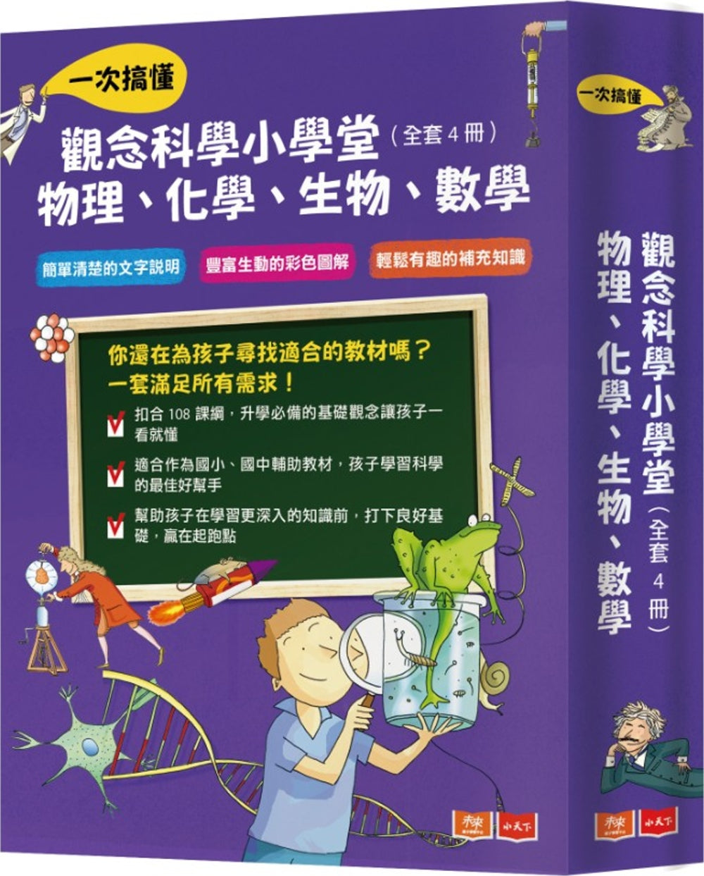 觀念科學小學堂：一次搞懂物理、化學、生物、數學（全套4冊）
