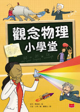 Load image into Gallery viewer, 觀念科學小學堂：一次搞懂物理、化學、生物、數學（全套4冊）

