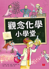 Load image into Gallery viewer, 觀念科學小學堂：一次搞懂物理、化學、生物、數學（全套4冊）
