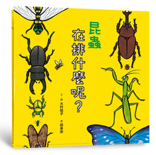 Load image into Gallery viewer, Insects Exclusion 昆蟲在排什麼呢？
