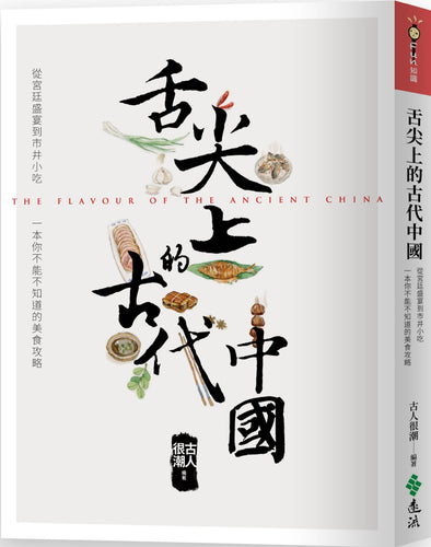 舌尖上的古代中國