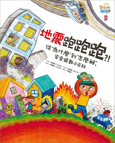 地震跑跑跑？！從為什麼到怎麼辦，安全避難小百科（小野人STEAM繪萌館系列2）