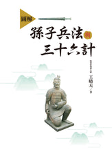 Load image into Gallery viewer, 圖解孫子兵法與三十六計
