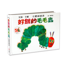 Load image into Gallery viewer, 好餓的毛毛蟲立體洞洞書(50週年紀念版)
