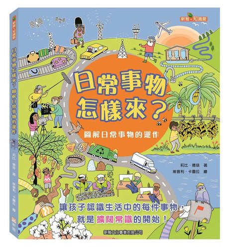How do everyday things come?日常事物怎樣來？圖解日常事物的運作